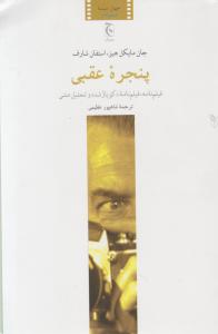 پنجره عقبی اثر جان مایکل هیز استفان شارف ترجمه شاهپورعظیمی