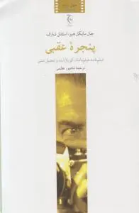 پنجره عقبی اثر جان مایکل هیز استفان شارف ترجمه شاهپورعظیمی