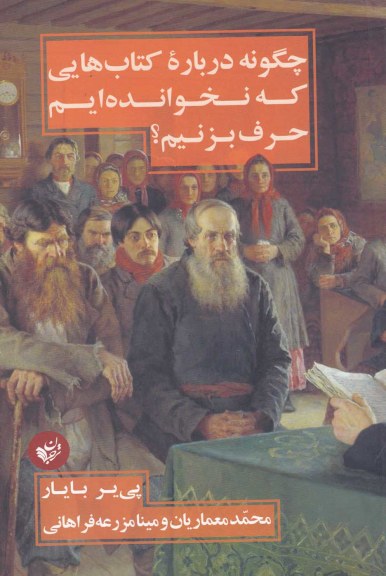 چگونه درباره کتاب هایی که نخوانده ایم اثر پییر بایار ترجمه محمد معماریان و …