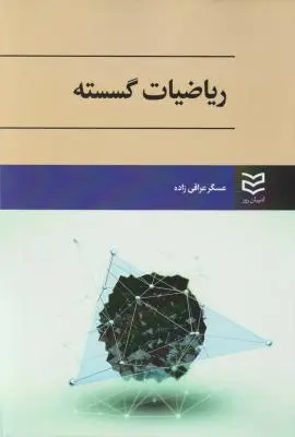 ریاضیات گسسته اثر عسگر عراقی زاده