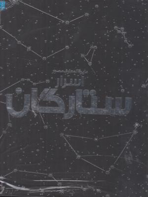 کتاب دایرة المعارف اسرار ستارگان