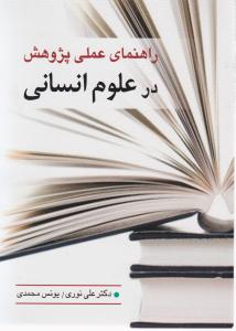 راهنمای عملی پژوهش درعلوم انسانی اثرعلی نوری