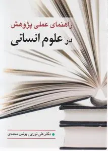 راهنمای عملی پژوهش درعلوم انسانی اثرعلی نوری