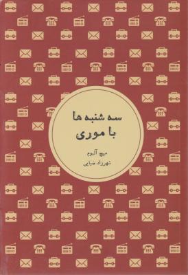 سه شنبه ها با موری اثر میچ آلبوم ترجمه شهر زاد ضیایی