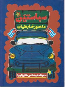 سباستین سفرنامه و عکسهای کوبا اثر منصور ضابطیان