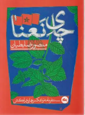 چای نعنا اثر منصور ضابطیان