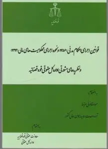 قوانین اجرای احکام مدنی (1396) و نحوه اجرای محکومیت مالی (1394) و نظریه های مشورتی اداره کل حقوق قوه قضائیه اثر معاونت حقوقی ریاست جمهوری