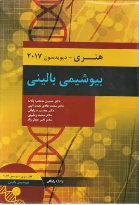 بیوشیمی بالینی هنری (سال2017) اثر هنری دیویدسون ترجمه حسین منتخب