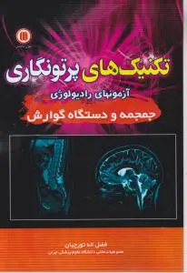 کتاب تکنیک های پرتونگاری (آزمونهای رادیولوژی جمجمه و دستگاه گوارش) اثر فضل اله تورچیان