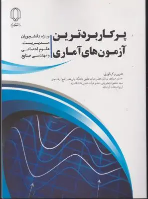کتاب پرکاربرد ترین آزمون های آماری اثر حسین صیادی تورانلو
