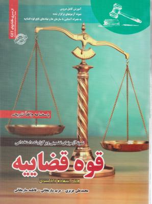 استخدامی دادگستری و قوه قضاییه اثر محمدعلی عزیزی