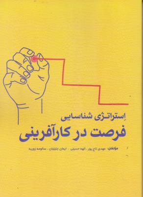 کتاب استراتژی شناسایی فرصت در کارآفرینی اثر مهدی تاج پور