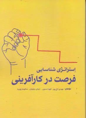 کتاب استراتژی شناسایی فرصت در کارآفرینی اثر مهدی تاج پور