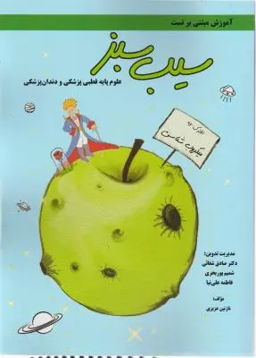 آموزش مبتنی بر تست سیب سبز:(میکروب شناسی) اثر نازنین عزیزی