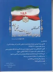 مجموعه قانون بیمه اجباری خسارات وارد شده به شخص ثالث در اثرحوادث ناشی از وسایل نقلیه اثر معاونت حقوقی ریاست جمهوری