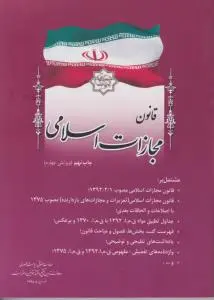 کتاب قانون مجازات اسلامی اثر معاونت حقوقی ریاست جمهوری