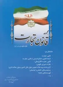 کتاب مجموعه قانون تجارت (چاپ دوم) اثر معاونت حقوقی ریاست جمهوری