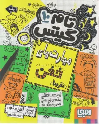 تام گیتس (10):(مهارت های خفن «تقریباً») اثر لیز پیشون ترجمه  بهرنگ رجبی