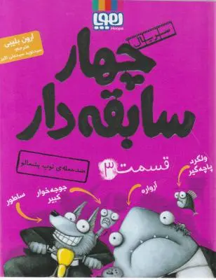 چهار سابقه دار: قسمت سوم - ضد حمله ی توپ پشمالو اثر آرون بلیبی ترجمه  نوید سید علی اکبر