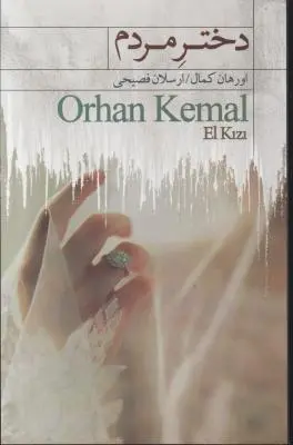 کتاب دختر مردم اثر اورهان کمال ترجمه ارسلان فصیحی
