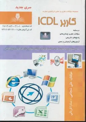 کتاب مجموعه سوالات نظری و عملی ارزشیابی مهارت (کاربر ICDL) اثر علی شجاعی