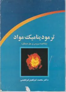 ترمودینامیک مواد (خلاصه دروس و حل مسائل)