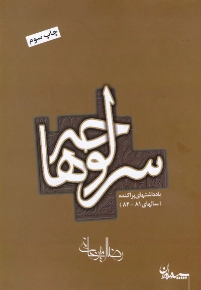 سرلوحه ها (یادداشتهای پراکنده) اثر رضا امیرخانی