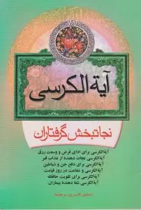 کتاب آیة الکرسی اثر اسماعیل قاسم پور سرچشمه