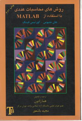 روش های محاسبات عددی با استفاده (MATLAB) اثر جان اچ ماتیوس کورتیس فینک ترجمه هما زادون