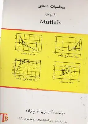 محاسبات عددی با نرم افزار (MATLAB) اثر فریبا فتاح زاده
