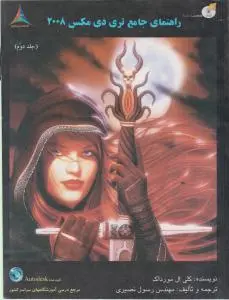 راهنمای جامع تری دی مکس 2008 (جلد 2 دوم) اثر کلی ال مورداک ترجمه رسول نصیری