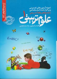 کتاب نمونه آزمونهای تضمینی و برگزارشده علوم تربیتی (1) اثر میلاد تراب ابطحی