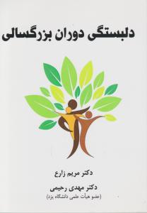 دلبستگی دوران بزرگسالی اثر دکتر مریم زارع