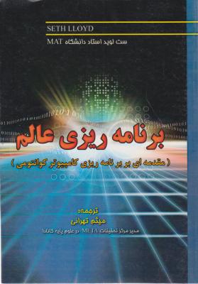 برنامه ریزی عالم (مقدمه ای بر نظریه کامپیوتر کوانتومی) اثر میثم تهرانی