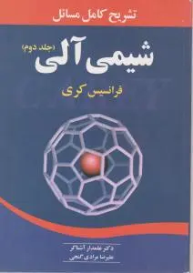 کتاب تشریح کامل مسائل شیمی آلی (جلد دوم) اثر فرانسیس کری ترجمه علمدار آشناگر