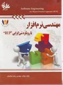 مهندسی نرم افزار(با رویکرد شی گرا RUP) اثر رضاحاتمیان