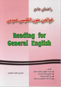 کتاب راهنمای جامع خواندن متون انگلیسی عمومی اثر سعیده مجیدی