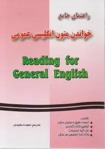 کتاب راهنمای جامع خواندن متون انگلیسی عمومی اثر سعیده مجیدی