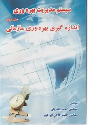 سیستم مدیریت بهره وری اندازه گیری بهره وری سازمانی (جلد 2 دوم) اثر احمد جعفریان