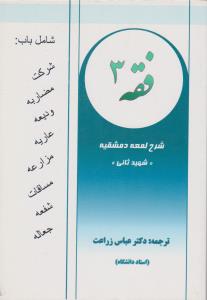 فقه (3) ؛ (شرح لمعه دمشقیه «شهید ثانی» ) اثر شهید ثانی ترجمه عباس زراعت