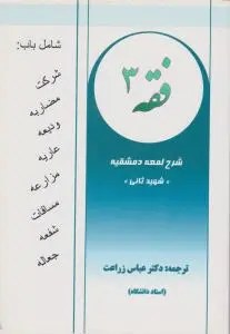 فقه (3) ؛ (شرح لمعه دمشقیه «شهید ثانی» ) اثر شهید ثانی ترجمه عباس زراعت