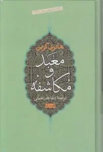 کتاب معبد و مکاشفه اثر هانری کربن ترجمه انشالله رحمتی