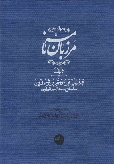 مرزبان نامه اثر مرزبان بن رستم شروین