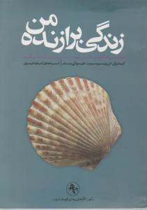 زندگی برازنده من اثر کارول اس پیرسون ترجمه کاوه نیری
