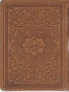 کتاب منتخب مفاتیح الجنان (جیبی ، لب طلا) اثر حاج شیخ عباس قمی