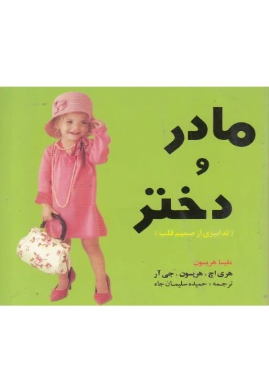 مادر و دختر اثر ملیسا هریسون و ... ترجمه حمیده سلیمان‌جاه