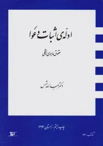ادله اثبات دعوا حقوق ماهوی و شکلی اثر عبدالله شمس