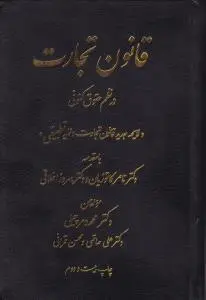 قانون تجارت در نظم حقوق کنونی لایحه جدید قانون تجارت و نمایه تطبیقی با مقدمه دکتر ناصر کاتوزیان و دکتر بهروز اخلاقی اثر محمد دمرچیلی