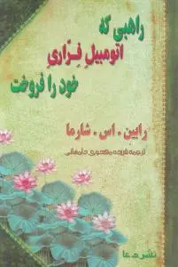 راهبی که اتومبیل فراری خود را فروخت اثر رابین - اس - شارما ترجمه فریده مهدوی دامغانی