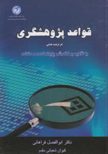 قواعد پژوهشگری در تربیت بدنی با تاکید بر نگارش پایان نامه و مقاله اثر ابوالفضل فراهانی